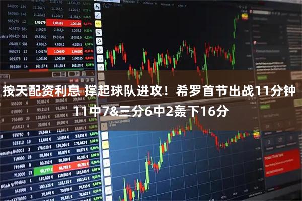 按天配资利息 撑起球队进攻！希罗首节出战11分钟 11中7&三分6中2轰下16分